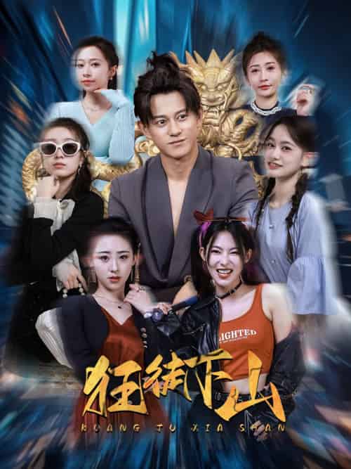 狂徒下山（92集）-紫橙资源网