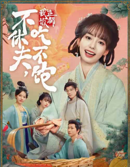 不休夫，我连饭都吃不饱（80集全）李沐杰＆陈熹熹 - 紫橙短剧