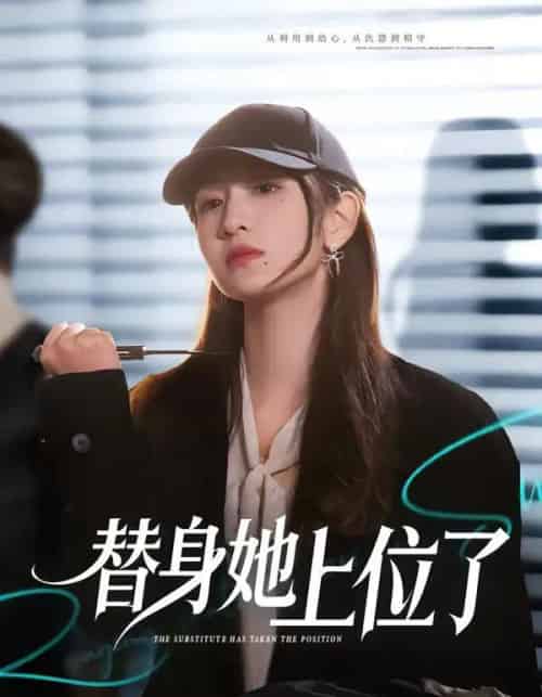 替身她上位了（80集全）潘亚楠＆陈琳煜-紫橙资源网