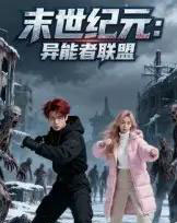 末世纪元：异能者联盟＆末世纪元异能者联盟（38集全）Ai-紫橙资源网