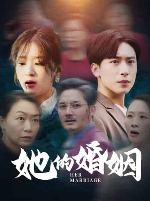 她的婚姻（30集全）-紫橙资源网