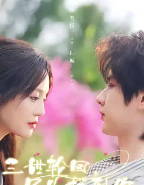 三世轮回,只为找到你 三世轮回,只为找到你