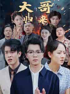 大哥归来（56集）-紫橙资源网