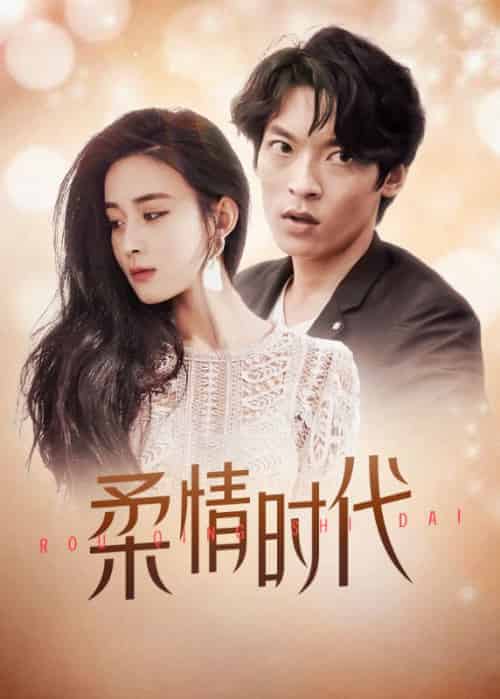 柔情时代（98集全）楚飞＆苏璃-紫橙资源网