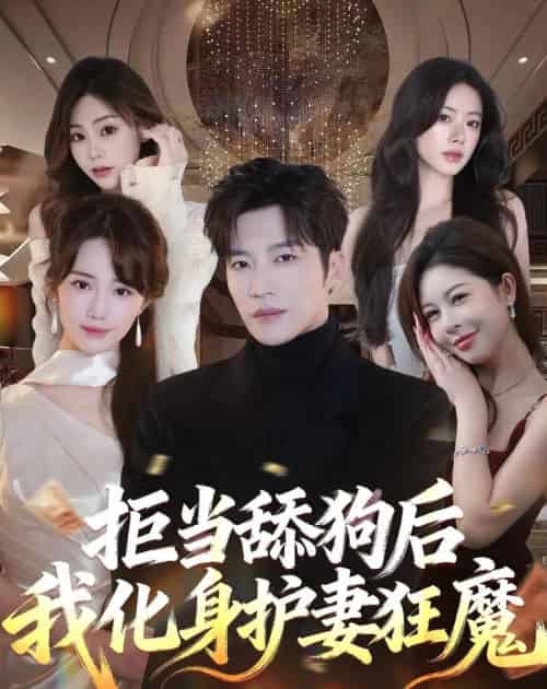 拒当舔狗后我化身护妻狂魔(60集全)王名扬&徐东艺-紫橙资源网