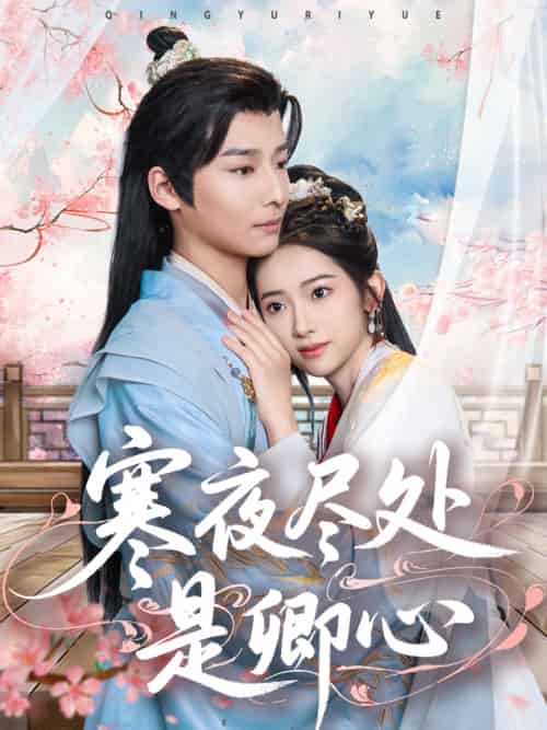 寒夜尽处是卿心（81集）徐畅忆＆张佩妮-紫橙资源网