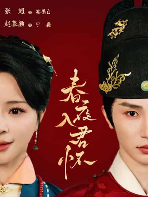 春夜入君怀（65集）赵慕颜＆张翅-紫橙资源网