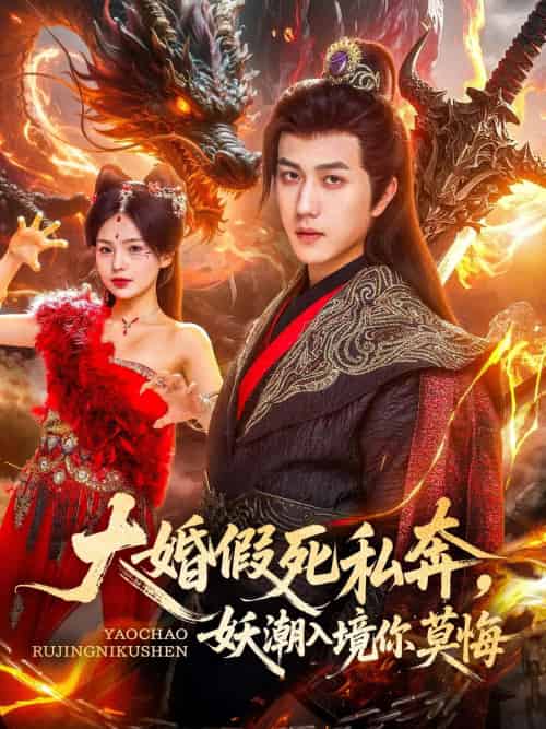 大婚假死私奔妖潮入境你莫悔（80集）宋宇博＆才雯硕-紫橙资源网