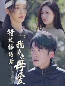 错过接站后我永失母爱（31集全）-紫橙资源网