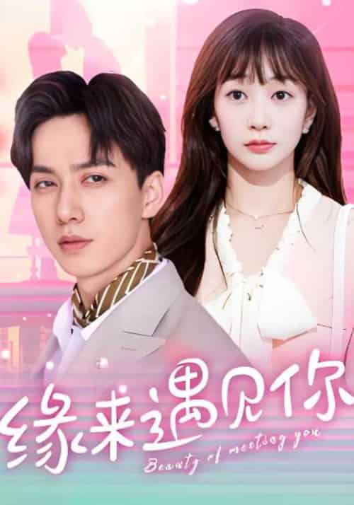 缘来，遇见你（100集全）洛景琛＆陆悠悠 - 紫橙短剧