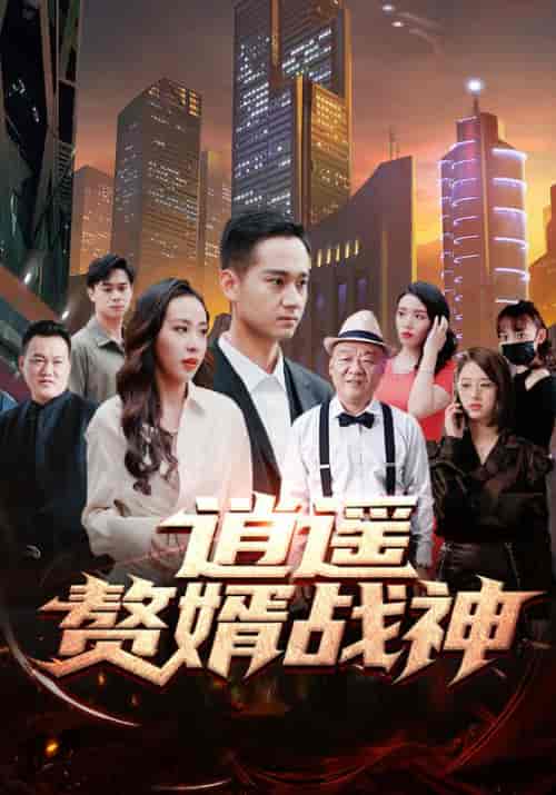 逍遥赘婿战神（81集全）宁江＆洛樱-紫橙资源网