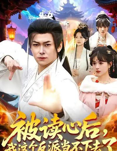 被读心后,我这个反派当不下去了(106集全)郭益含&李家豪-紫橙资源网