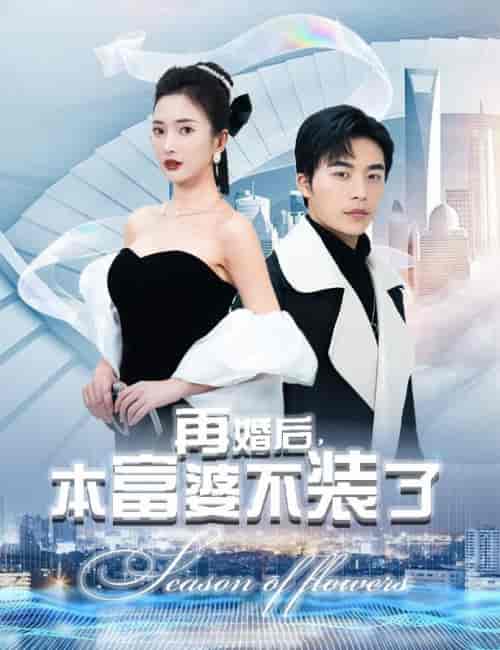 再婚后，本富婆不装了（88集）可凡＆赵琪琪-紫橙资源网