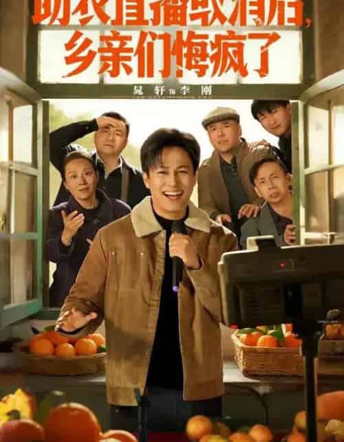 助农直播取消后，乡亲们悔疯了（60集全）晁轩＆汪天予-紫橙资源网