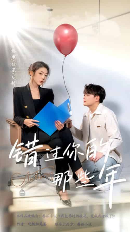 错过你的那些年（61集全）-紫橙资源网