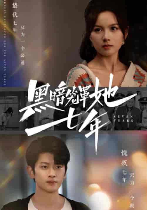 黑暗笼罩她七年（60集全）方宁＆苏雨橙-紫橙资源网