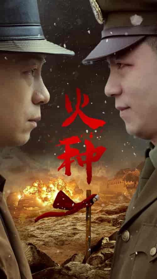火种（67集）-紫橙资源网