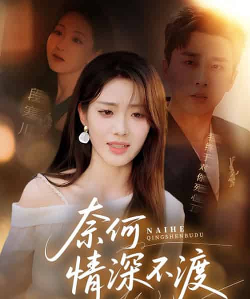 奈何情深不渡（72集）梅洋＆邢航铭-紫橙资源网