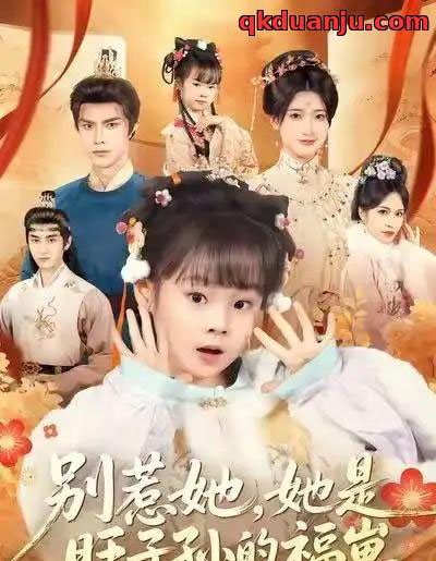 别惹她，她是旺子孙的福崽（70集全）康嘉怡＆聂子皓-紫橙资源网