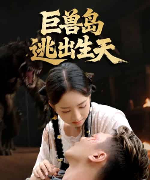 巨兽岛逃出生天(55集全)王艺淳&郑煊瑜-紫橙资源网