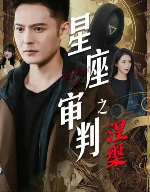 星座审判之涅槃（40集全）陈孟奇＆散文诗＆钟铖-紫橙资源网
