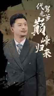 代驾老爹巅峰归来（100集）-紫橙资源网