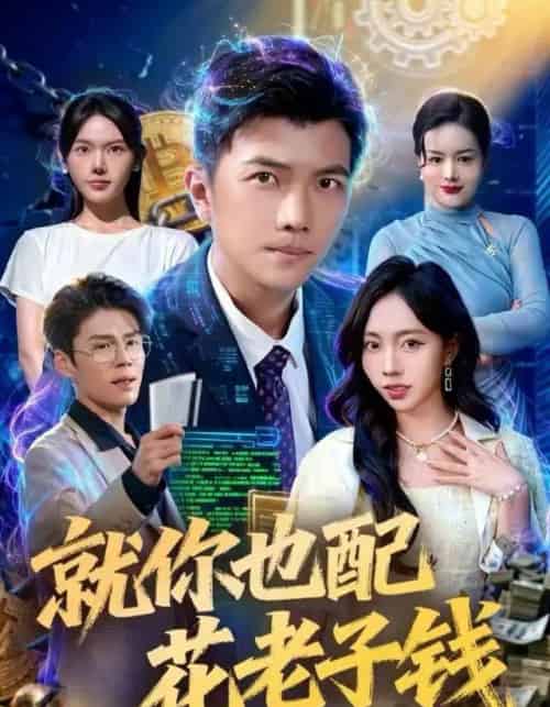 就你也配花老子钱(80集全)武艺&孙钰哲-紫橙资源网