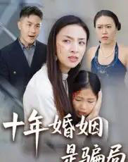 十年婚姻是骗局(33集全)后会君-紫橙资源网