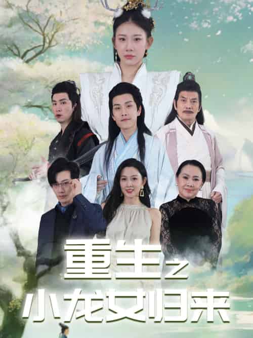 重生之小龙女归来 重生之小龙女归来