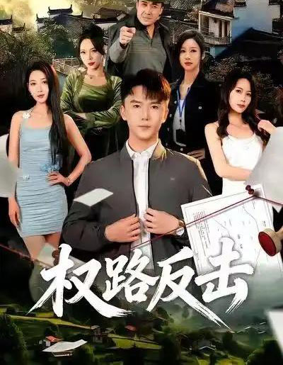 权路反击（89集全）赵志盟＆梁赵楠-紫橙资源网