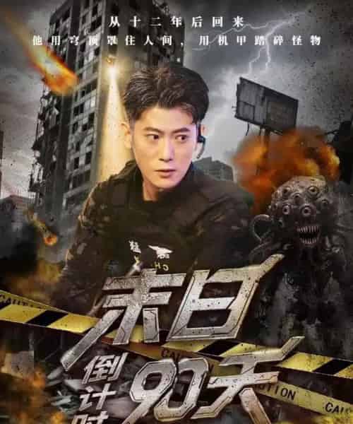 末日倒计时90天（80集全）李乾锋＆丁润洁 - 紫橙短剧