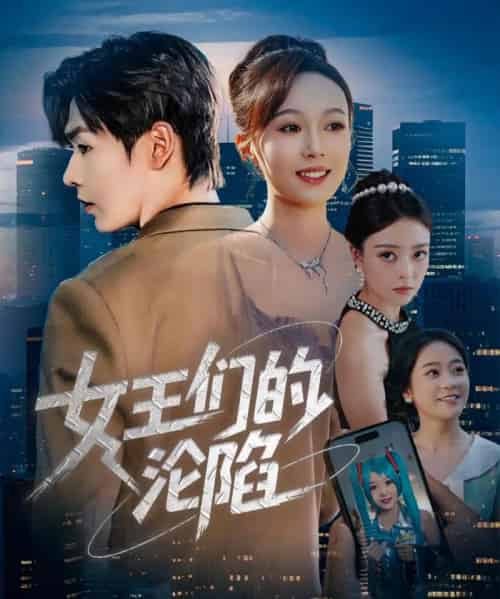 女王们的沦陷（74集）苏敏＆孔德瑞-紫橙资源网