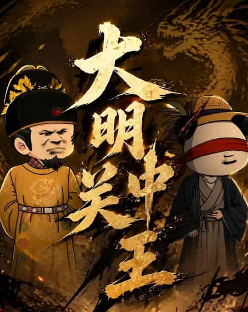 大明关中王（95集全）-紫橙资源网