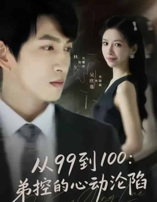 从99到100弟控的心动沦陷（80集全）林可汉＆吴欣蔓-紫橙资源网