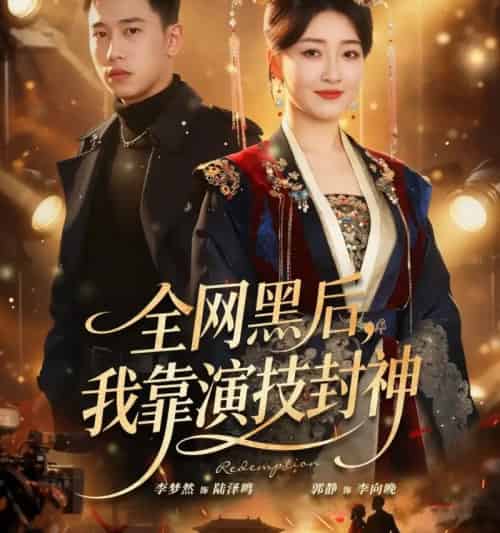 全网黑后，我靠演技封神（69集全）李梦然＆郭静-紫橙资源网