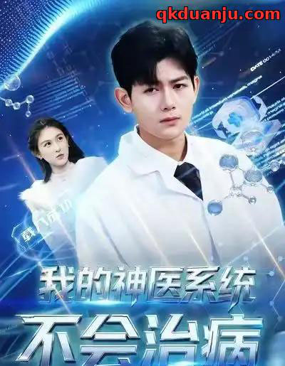 我的神医系统不会治病(73集全)祝国凯&王粒婷-紫橙资源网