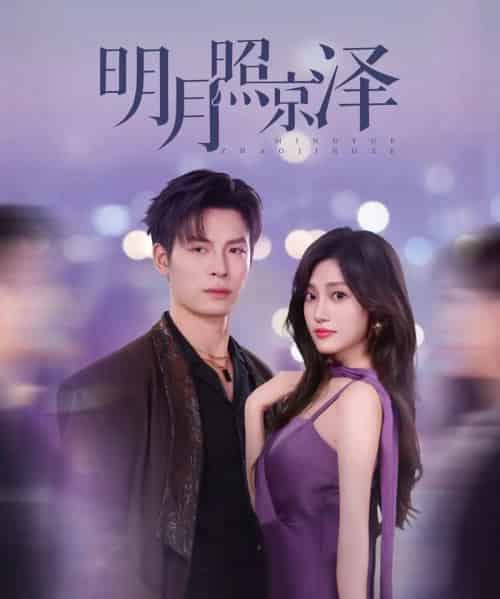 明月照京泽（77集）刘叁肆＆张若晞-紫橙资源网