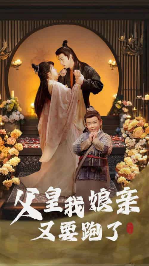 父皇我娘亲又要跑了（60集全）-紫橙资源网