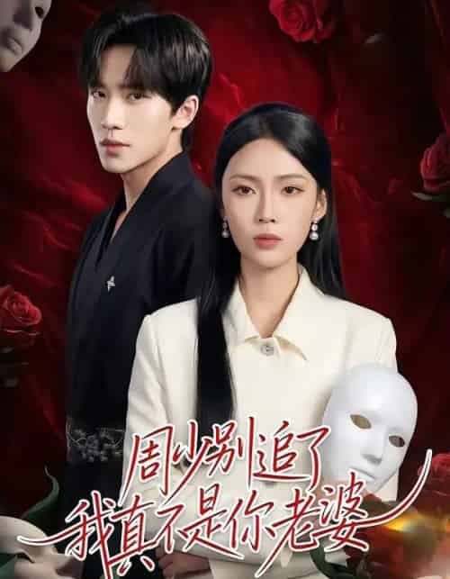 周少别追了我真不是你老婆(50集全)刘一鸣&刘嘉祺-紫橙资源网