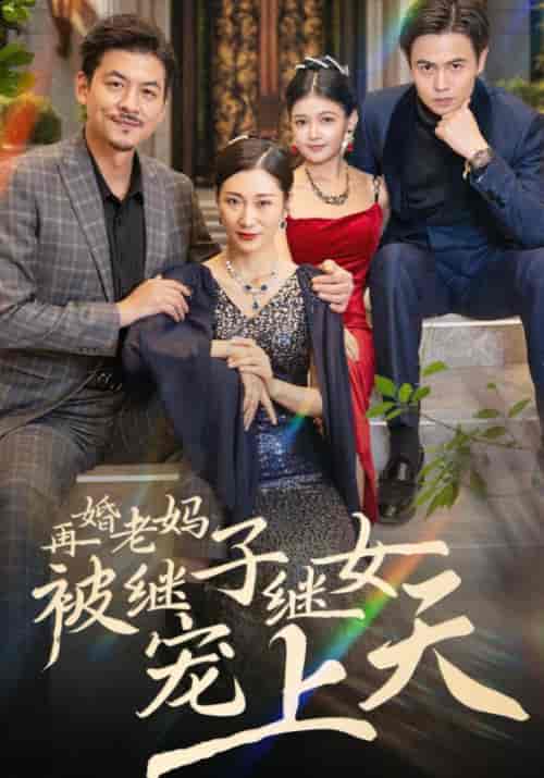 再婚老妈被继子继女宠上天（49集全）战建国＆田桂芬 - 紫橙短剧