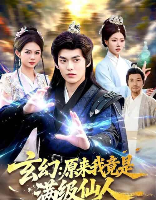 玄幻：原来我竟是满级仙人（94集全）林准＆胡艺瀚-紫橙资源网