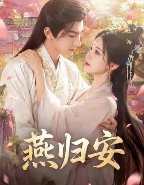 燕归安（45集全）Ai-紫橙资源网