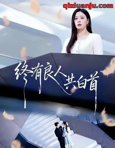 终有良人共白首（70集全）王已歌＆韩琪-紫橙资源网