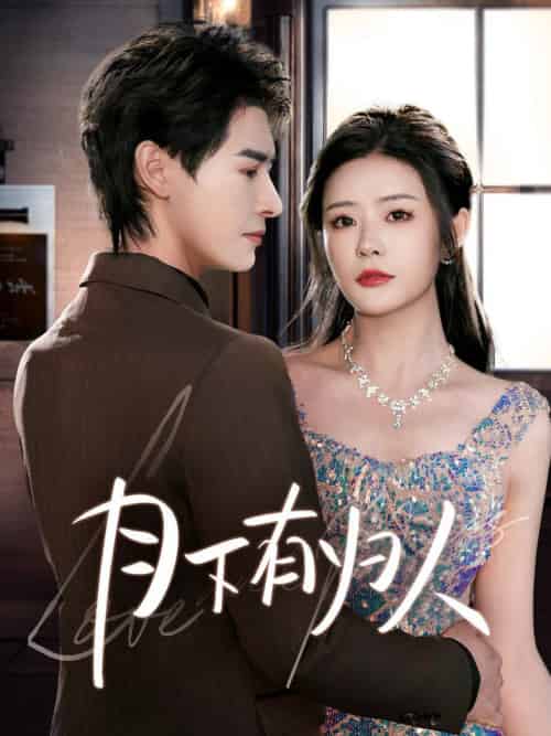 月下有归人（70集全）李彬航＆孙梦涵-紫橙资源网