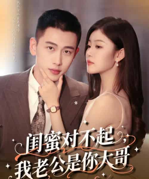 闺蜜对不起我老公是你大哥（72集）李梦然＆刘盈-紫橙资源网