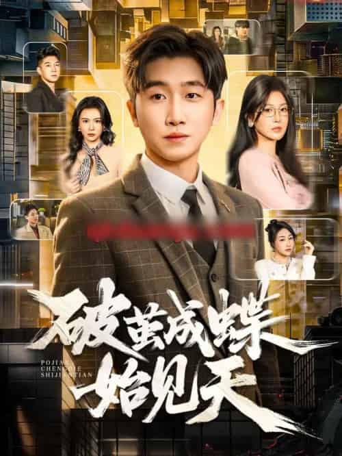 破茧成蝶始见天（60集全）李文豪＆桑晗-紫橙资源网