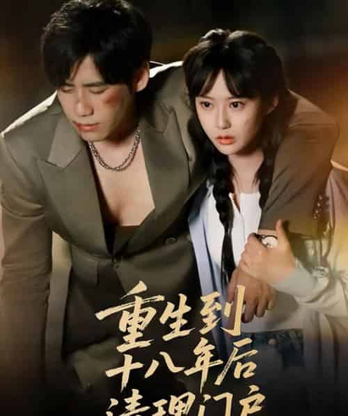重生到十八年后清理门户（60集）王悦洋＆宋秦毅-紫橙资源网