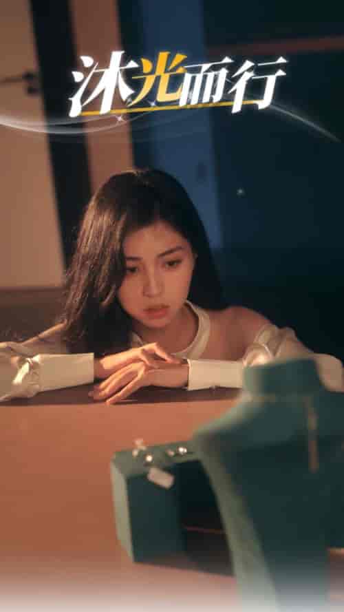 沐光而行（38集全） - 紫橙短剧