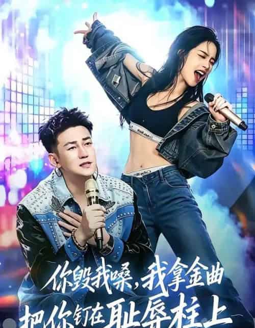 你毁我嗓，我拿金曲把你钉在耻辱柱上（48集全）杜刚祥＆杨娜-紫橙资源网