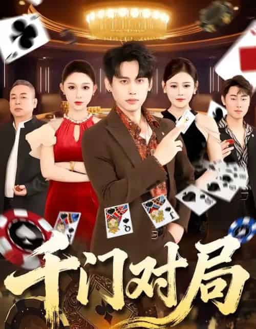 千门对局（42集全）张祺＆曹月-紫橙资源网